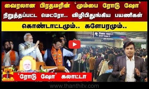வைரலான பிரதமர் மும்பை ரோடு ஷோ நிறுத்தப்பட்ட மெட்ரோ விழிபிதுங்கிய பயணிகள் கொண்டாட்டமும் களேபரமும்..