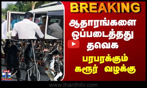 CBI TVK Karur Stampede | ஆதாரங்களை ஒப்படைத்தது தவெக - பரபரக்கும் கரூர் வழக்கு
