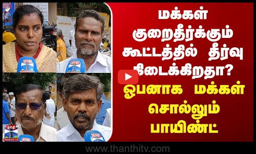 Street Interview மக்கள் குறைதீர்க்கும் கூட்டத்தில் தீர்வு கிடைக்கிறதா?-ஓபனாக மக்கள் சொல்லும்பாயிண்ட்