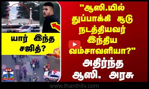 australia gun shot || ஆஸி.யில் துப்பாக்கி சூடு நடத்தியவர் இந்திய வம்சாவளியா? - அதிர்ந்த ஆஸி. அரசு
