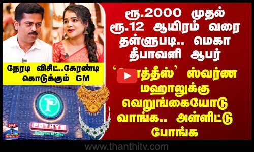 Pothys Swarna Mahal|`போத்தீஸ்’ ஸ்வர்ண மஹாலில் ரூ.2 ஆயிரம் முதல் ரூ.12 ஆயிரம் வரை தள்ளுபடி