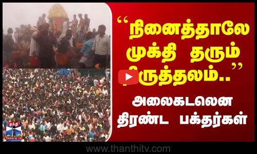 Tiruvannamalai Deepam | ``நினைத்தாலே முக்தி தரும் திருத்தலம்.. | அலைகடலென திரண்ட பக்தர்கள்