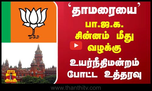 `தாமரையை பா.ஜ.க. சின்னம் மீது வழக்கு - உயர்நீதிமன்றம் போட்ட உத்தரவு