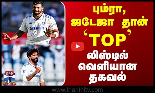 Test Match | பும்ரா, ஜடேஜா தான் `TOP - லிஸ்டில் வெளியான தகவல்