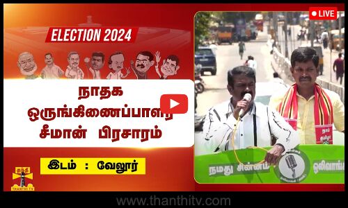 🔴LIVE : வேலூரில் நாதக ஒருங்கிணைப்பாளர் சீமான் பிரசாரம் | நேரலை காட்சிகள்