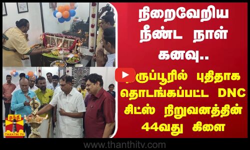 நிறைவேறிய நீண்ட நாள் கனவு.. திருப்பூரில் புதிதாக தொடங்கப்பட்ட DNC சிட்ஸ் நிறுவனத்தின் 44வது கிளை