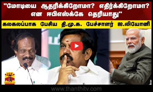 மோடியை ஆதரிக்கிறோமா? எதிர்க்கிறோமா? என ஈபிஎஸ்க்கே தெரியாது - கலகலப்பாக பேசிய தி.மு.க. பேச்சாளர்
