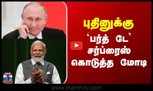 Putin Brithday | PM Modi | புதினுக்கு `பர்த் டே’ சர்ப்ரைஸ் கொடுத்த மோடி