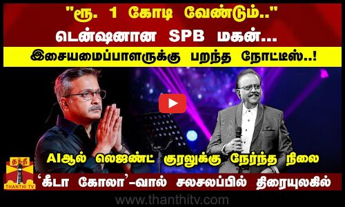 ரூ. 1 கோடி வேண்டும்.. டென்ஷனான SPB மகன்... இசையமைப்பாளருக்கு பறந்த நோட்டீஸ்..!  AIஆல் லெஜண்ட் குரலுக்கு நேர்ந்த நிலை