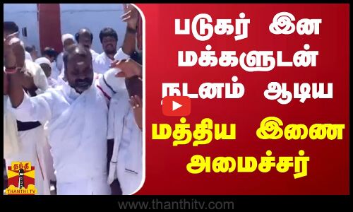 படுகர் இன மக்களுடன் நடனம் ஆடிய மத்திய இணை அமைச்சர் எல்.முருகன்