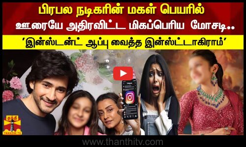 பிரபல நடிகரின் மகள் பெயரில்   ஊரையே அதிரவிட்ட மிகப்பெரிய  மோசடி..  இன்ஸ்டன்ட் ஆப்பு வைத்த இன்ஸ்ட்டாகிராம்