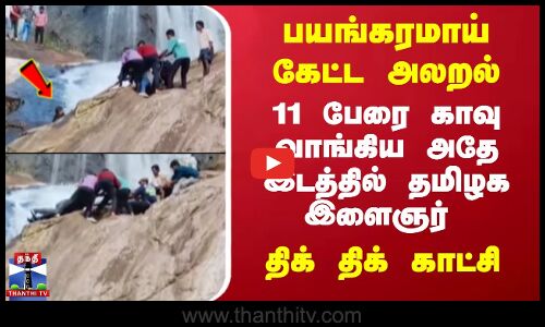 பயங்கரமாய் கேட்ட அலறல்.. 11 பேரை காவு வாங்கிய அதே இடத்தில் தமிழக இளைஞர் - திக் திக் காட்சி