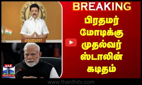 பிரதமர் மோடிக்கு முதல்வர் ஸ்டாலின் கடிதம்