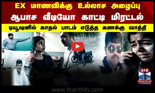 EX மாணவிக்கு உல்லாச அழைப்பு திருமணமான மாணவிக்கு 15 வருடங்களுக்கு பிறகு ரீ-என்ட்ரி