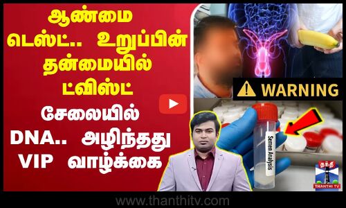 🔴LIVE : ஆண்மை டெஸ்ட்.. உறுப்பின் தன்மையில் ட்விஸ்ட் - சேலையில் DNA.. அழிந்தது அரசியல்வாதி வாழ்க்கை