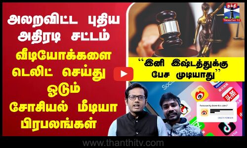 🔴LIVE : அலறவிட்ட புதிய அதிரடி சட்டம்