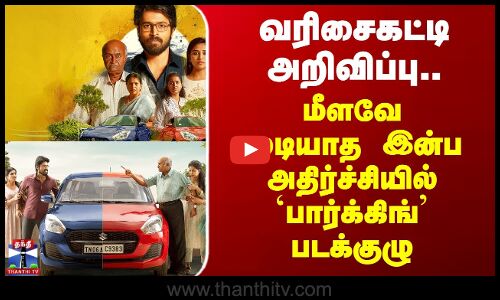 வரிசைகட்டி அறிவிப்பு..மீளவே முடியாத இன்ப அதிர்ச்சியில் பார்க்கிங் படக்குழு