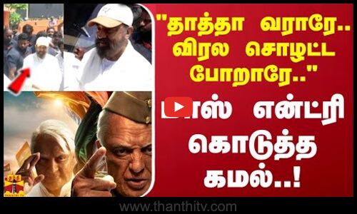 தாத்தா வராரே.. விரல சொழட்ட போறாரே.. மாஸ் என்ட்ரி கொடுத்த கமல்