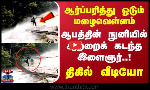 ஆர்ப்பரித்து ஓடும் மழைவெள்ளம்.. ஆபத்தின் நுனியில் ஆற்றைக் கடந்த இளைஞர்..! திகில் வீடியோ