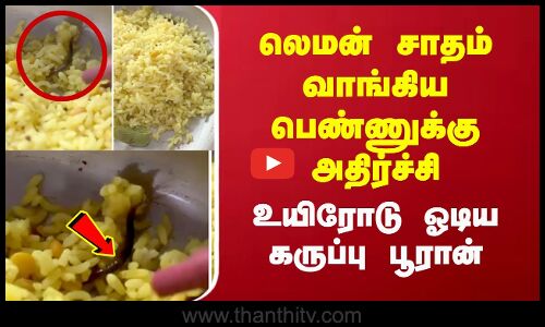 லெமன் சாதம் வாங்கிய பெண்ணுக்கு அதிர்ச்சிஉயிரோடு ஓடிய கருப்பு பூரான்