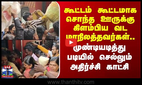 Train |கூட்டம் கூட்டமாக சொந்த ஊருக்கு கிளம்பிய வட மாநிலத்தவர்கள்.. படியில் செல்லும் அதிர்ச்சி காட்சி