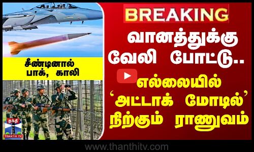 வானத்துக்கு வேலி போட்டு எல்லையில் `அட்டாக் மோடில்’ நிற்கும் ராணுவம்