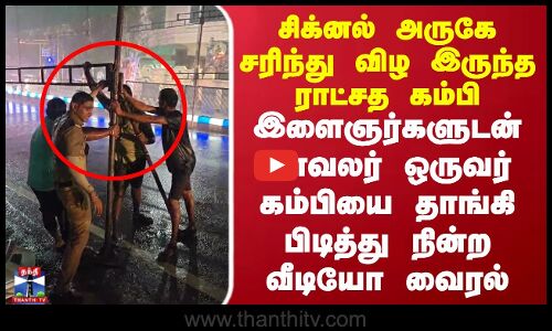 சரிந்து விழ இருந்த ராட்சத கம்பி..இளைஞர்களுடன் காவலர் ஒருவர் கம்பியை தாங்கி பிடித்து நின்ற வீடியோ வைரல்