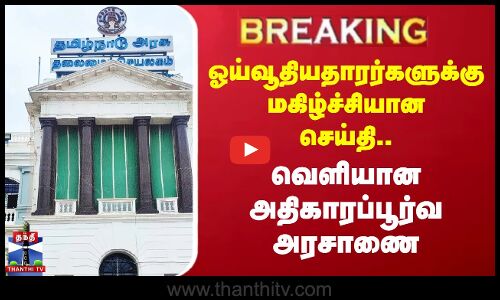 #BREAKING || ஓய்வூதியதாரர்களுக்கு மகிழ்ச்சியான செய்தி.. வெளியான அதிகாரப்பூர்வ அரசாணை
