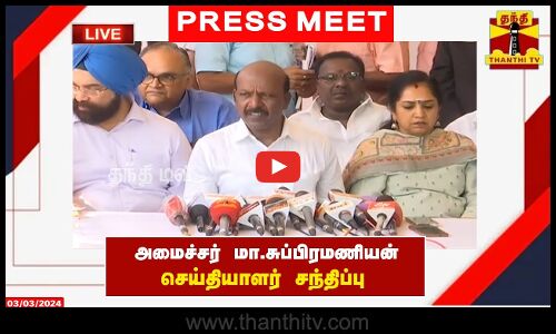 🔴LIVE : அமைச்சர் மா.சுப்பிரமணியன் செய்தியாளர் சந்திப்பு | Ma. Subramanian | Pressmeet