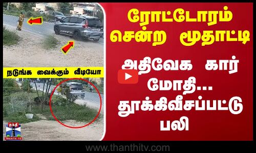 ரோட்டோரம் சென்ற மூதாட்டி...கார் மோதி... தூக்கிவீசப்பட்ட நடுங்க வைக்கும் வீடியோ