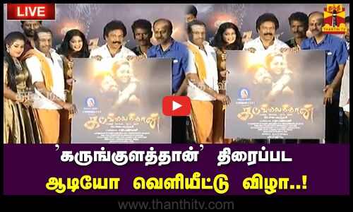 🔴LIVE : கருங்குளத்தான் திரைப்பட  ஆடியோ வெளியீட்டு விழா