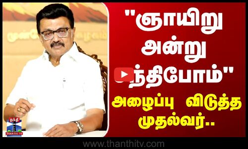 CM Stalin | DMK | ஞாயிறு அன்று சந்திபோம்.. - அழைப்பு விடுத்த முதல்வர்..