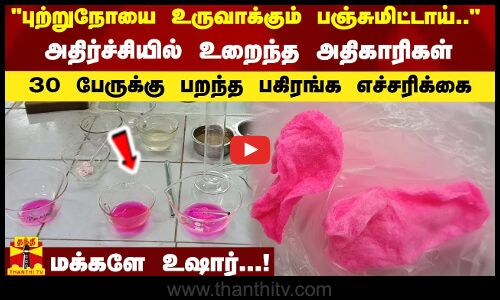 புற்றுநோயை உருவாக்கும் பஞ்சுமிட்டாய்.....அதிர்ச்சியில் உறைந்த அதிகாரிகள்..30 பேருக்கு பறந்த பகிரங்க எச்சரிக்கை - மக்களே உஷார்...!
