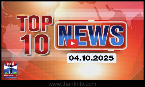 Today Top 10 News || இன்றைய டாப் 10 செய்திகள் (04.10.2025) | Thanthi TV
