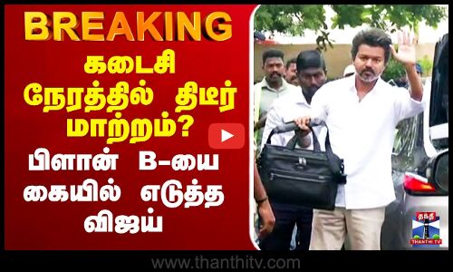 🔴BREAKING: TVK Vijay Campaign Live | Nagaipattinam | TVKCampaign | Vijay Campaign | டெல்டாவில் விஜய்