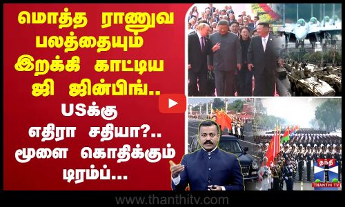 🔴LIVE : மொத்த ராணுவ பலத்தையும் இறக்கி காட்டிய ஜி ஜின்பிங்..