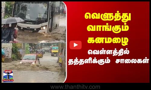 Tiruvallur  |  Heavy Rain | வெளுத்து வாங்கும் கனமழை வெள்ளத்தில் தத்தளிக்கும் சாலைகள்