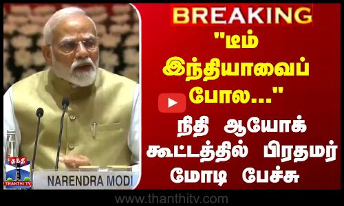 டீம் இந்தியாவைப் போல... நிதி ஆயோக் கூட்டத்தில் பிரதமர் மோடி பேச்சு