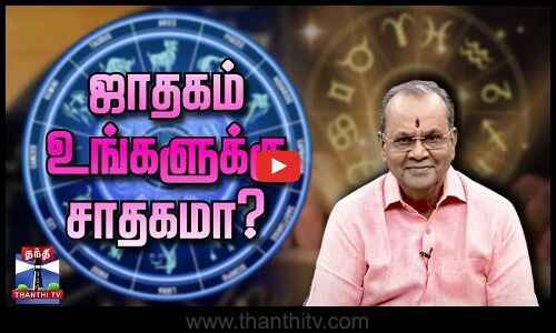 ஜாதகம் உங்களுக்கு சாதகமா? - உங்கள் கட்டங்கள் சொல்லும் பலன் என்ன?