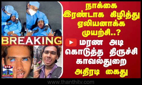 #BREAKING || நாக்கை இரண்டாக கிழித்து ஏலியனாக்க முயற்சி..மரண அடியாக கொடுத்த திருச்சி காவல்துறை