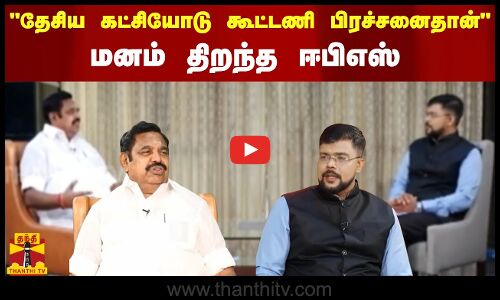 தேசிய கட்சியோடு கூட்டணி பிரச்சனைதான் - மனம் திறந்த ஈபிஎஸ்