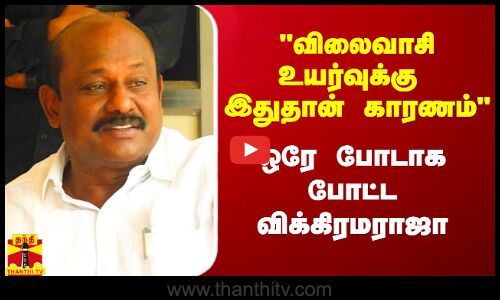 விலைவாசி உயர்வுக்கு இதுதான் காரணம் - ஒரே போடாக போட்ட விக்கிரமராஜா