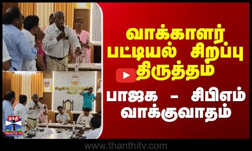 Chennai || வாக்காளர் பட்டியல் சிறப்பு திருத்தம் பாஜக - சிபிஎம் வாக்குவாதம்