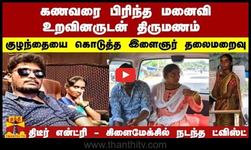 கணவரை பிரிந்த மனைவி உறவினருடன் திருமணம்... திடீர் என்ட்ரி - கிளைமேக்சில் நடந்த ட்விஸ்ட் | Bargur