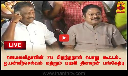 🔴LIVE : ஜெயலலிதாவின் 76 பிறந்தநாள் பொது கூட்டம்.. ஓ பன்னீர்செல்வம் மற்றும் டிடிவி தினகரன் பங்கேற்பு