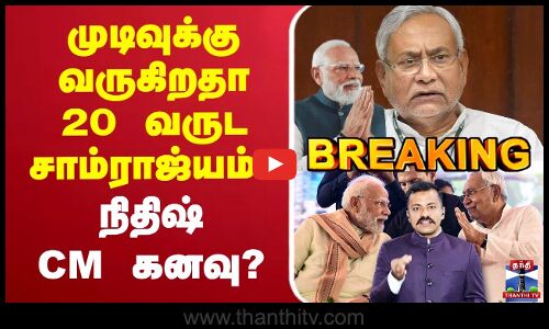 🔴LIVE : Bihar Assembly Elections Results LIVE  | NDA vs Mahagathbandhan | நிதிஷ் CM கனவு?