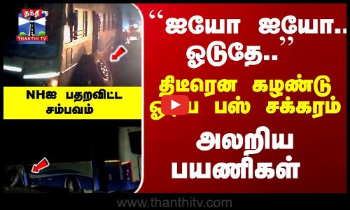 திடீரென கழண்டு ஓடிய பஸ் சக்கரம் - அலறிய பயணிகள் - பரபரப்பு காட்சி
