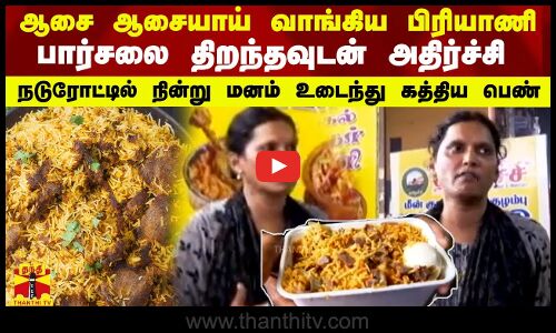 ஆசை ஆசையாய் வாங்கிய பிரியாணி பார்சலை திறந்தவுடன்.. நடுரோட்டில் நின்று மனம் உடைந்து கத்திய பெண்