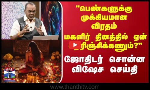 பெண்களுக்கு முக்கியமான விரதம் - மகளிர் தினத்தில் ஏன் தெரிஞ்சிக்கணும்? விஷேச செய்தி | jothidam