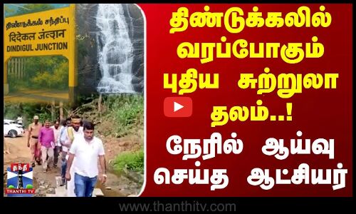 திண்டுக்கலில் வரப்போகும் புதிய சுற்றுலா தலம்...நேரில் ஆய்வு செய்த ஆட்சியர்